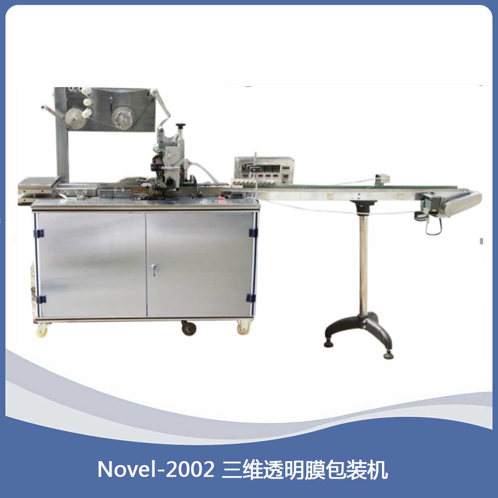 透明膜三维包装机的优势