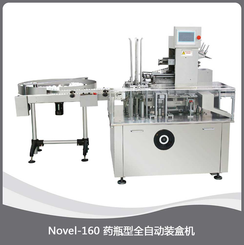 Novel-160P药瓶型装盒机