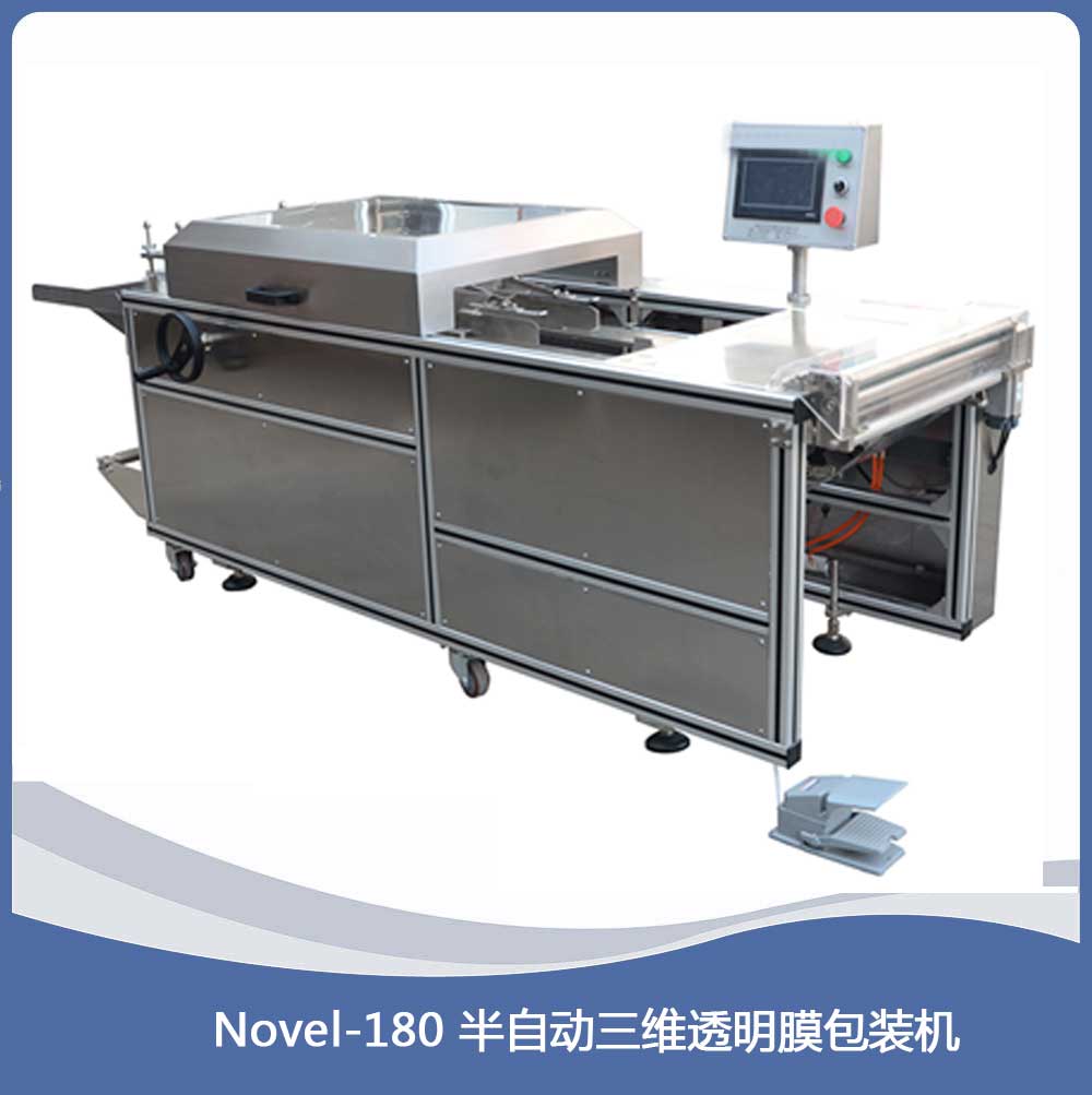 Novel-180半自动三维包装机