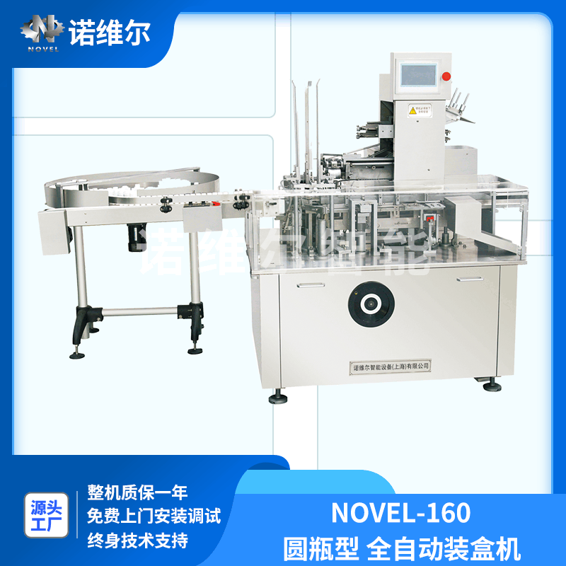 装盒机-Novel-150型