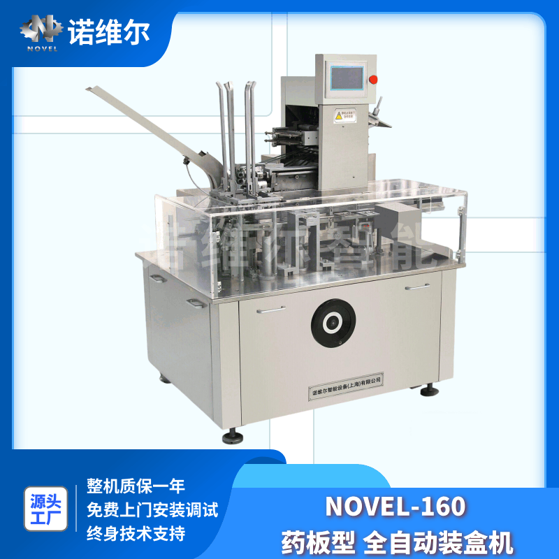 装盒机-Novel-160型