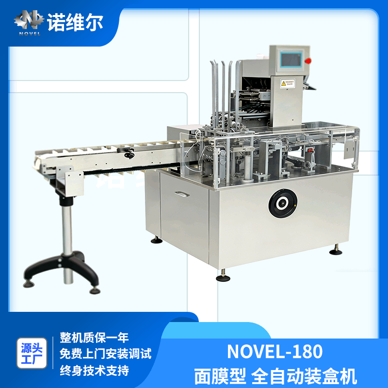 装盒机-Novel-180型