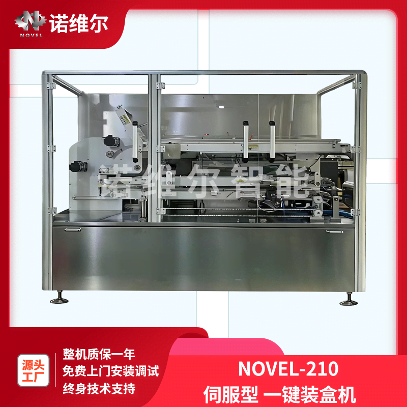 NOVEL-210型-全伺服一键装盒机