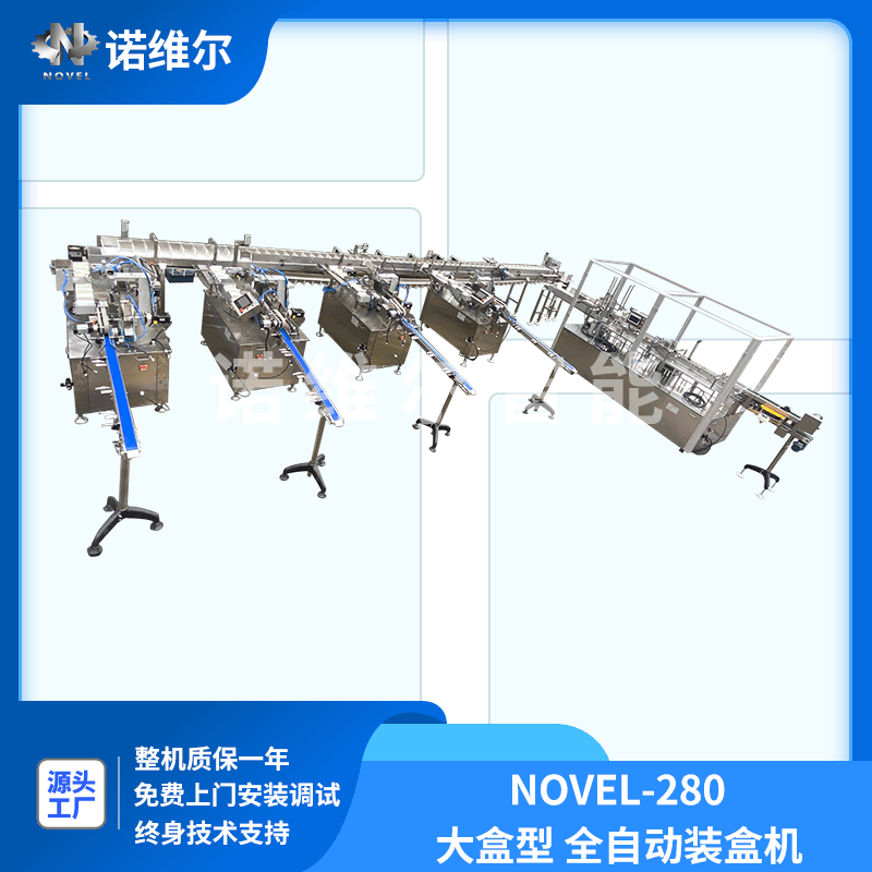 NOVEL-280型-全自动装盒机