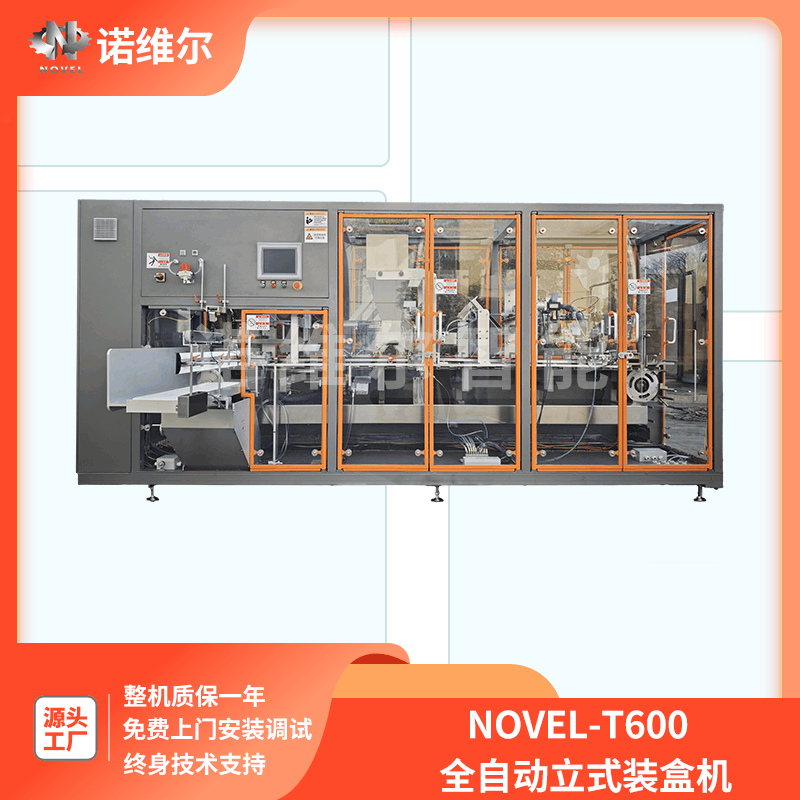 立式装盒机-novel-T600型
